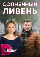  Солнечный ливень смотреть онлайн сериал 1 сезон 